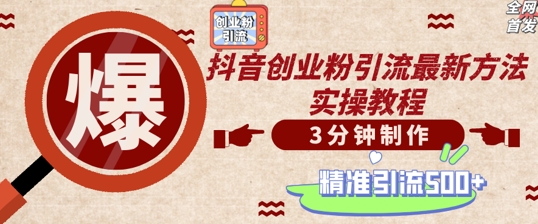 轻松制作创业类视频，一天被动加精准创业粉500+【揭秘】-HEIXMI（中国站）