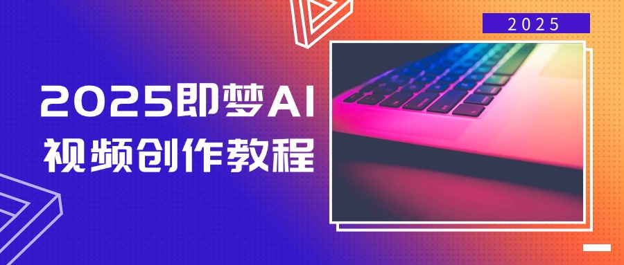 2025即梦AI视频创作教程，从零开始学做视频，文字图片生成视频轻松创作-HEIXMI（中国站）