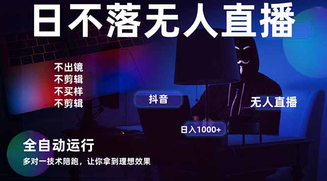 宇宙尽头直播带货，全自动无人直播日入1000+  2025最牛逼的项目-HEIXMI（中国站）