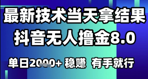 2025六月最新抖音无人撸金8.0.最新技术当天拿结果，单日1k+ 有手就行【揭秘】 - HEIXMI（中国站）-HEIXMI（中国站）