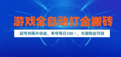 游戏全自动打金搬砖，起号快隔天收益，单号每天100+，长期稳定可做【揭秘】 - HEIXMI（中国站）-HEIXMI（中国站）
