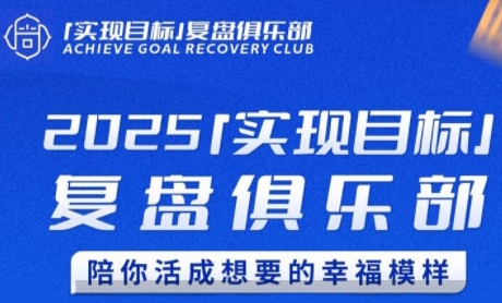 2025实现目标，复盘俱乐部，陪你活成想要的幸福模样-HEIXMI（中国站）