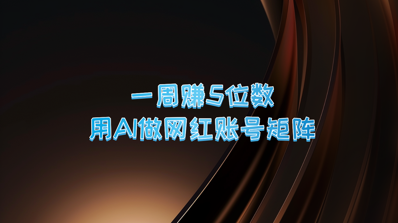 一周赚5位数，用AI做网红账号矩阵，现在的AI功能实在太强大了-HEIXMI（中国站）