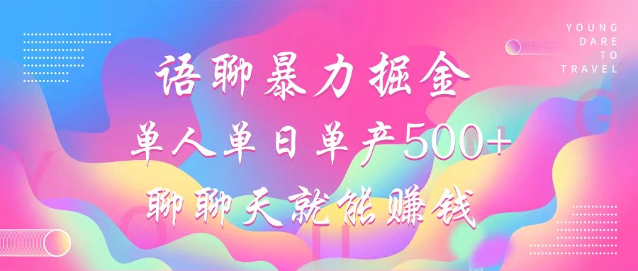 语聊暴力掘金，聊聊天就能赚钱，小白也能无脑做，单人单日单产500+-HEIXMI（中国站）