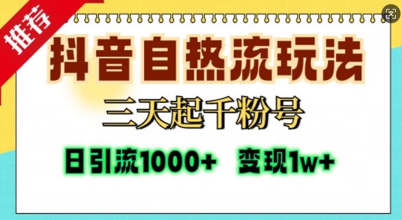 抖音自热流打法，三天起千粉号，单视频十万播放量，日引精准粉1000+-HEIXMI（中国站）