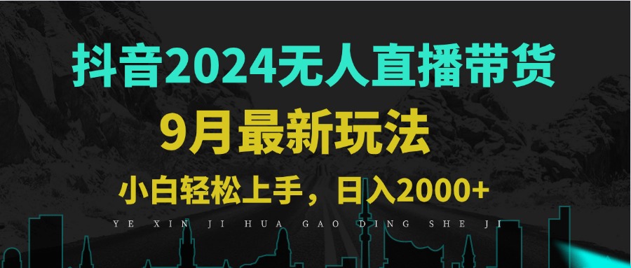 9月抖音无人直播带货新玩法，不违规，三天起号，轻松日躺赚1000+-HEIXMI（中国站）