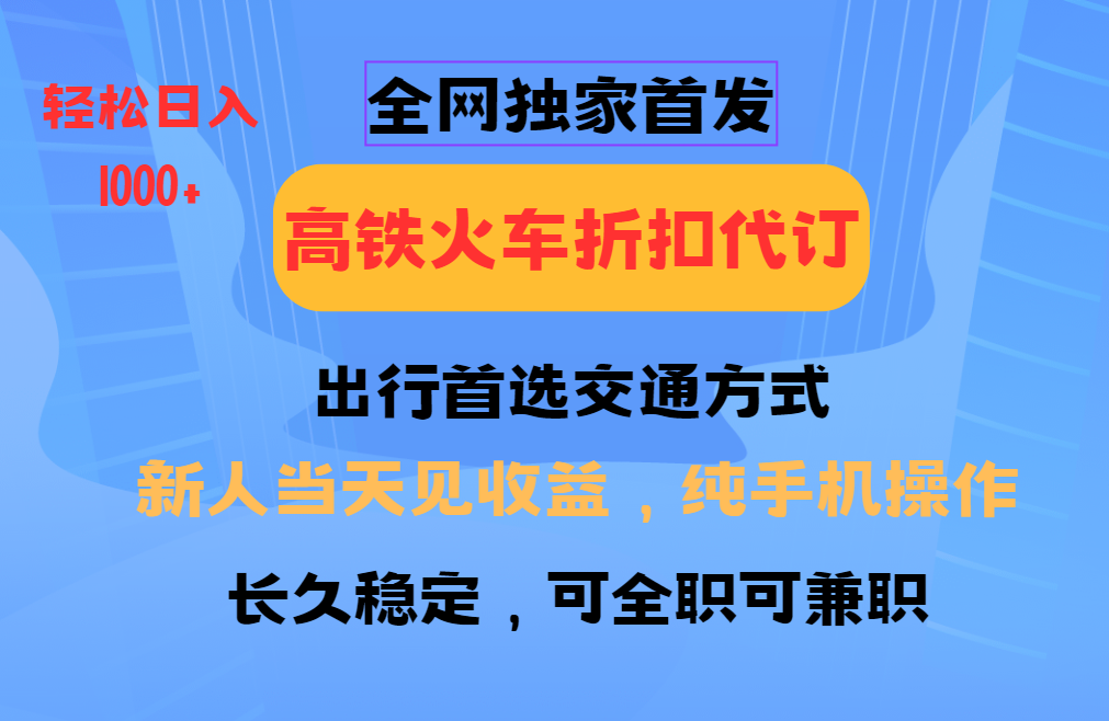 全网独家首发 全国高铁火车折扣代订 新手当日变现 纯手机操作 日入1000+-HEIXMI（中国站）