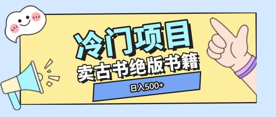 冷门项目，卖古书古籍玩法单视频即可收入大几张【揭秘】-HEIXMI（中国站）