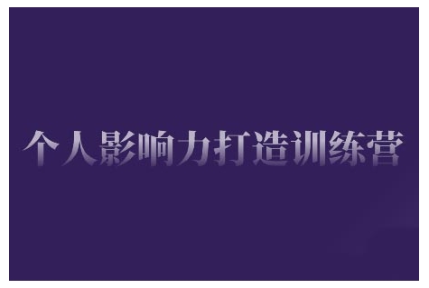 个人影响力打造训练营，掌握公域引流、私域运营、产品定位等核心技能，实现从0到1的个人IP蜕变-HEIXMI（中国站）