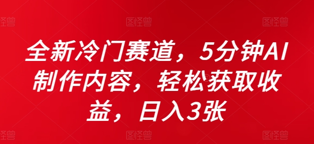 全新冷门赛道，5分钟AI制作内容，轻松获取收益，日入3张【揭秘】-HEIXMI（中国站）