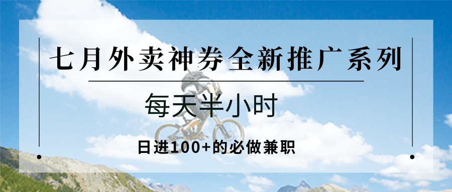 七月外卖神券全新推广系列；每天半小时，日进100+的必做兼职-HEIXMI（中国站）