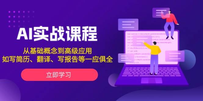 AI实战课程，从基础概念到高级应用，如写简历、翻译、写报告等一应俱全-HEIXMI（中国站）