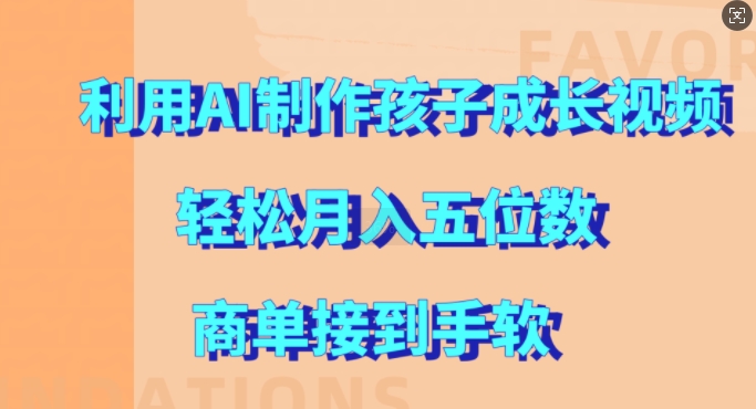 利用AI制作孩子成长视频，轻松月入五位数，商单接到手软【揭秘】-HEIXMI（中国站）