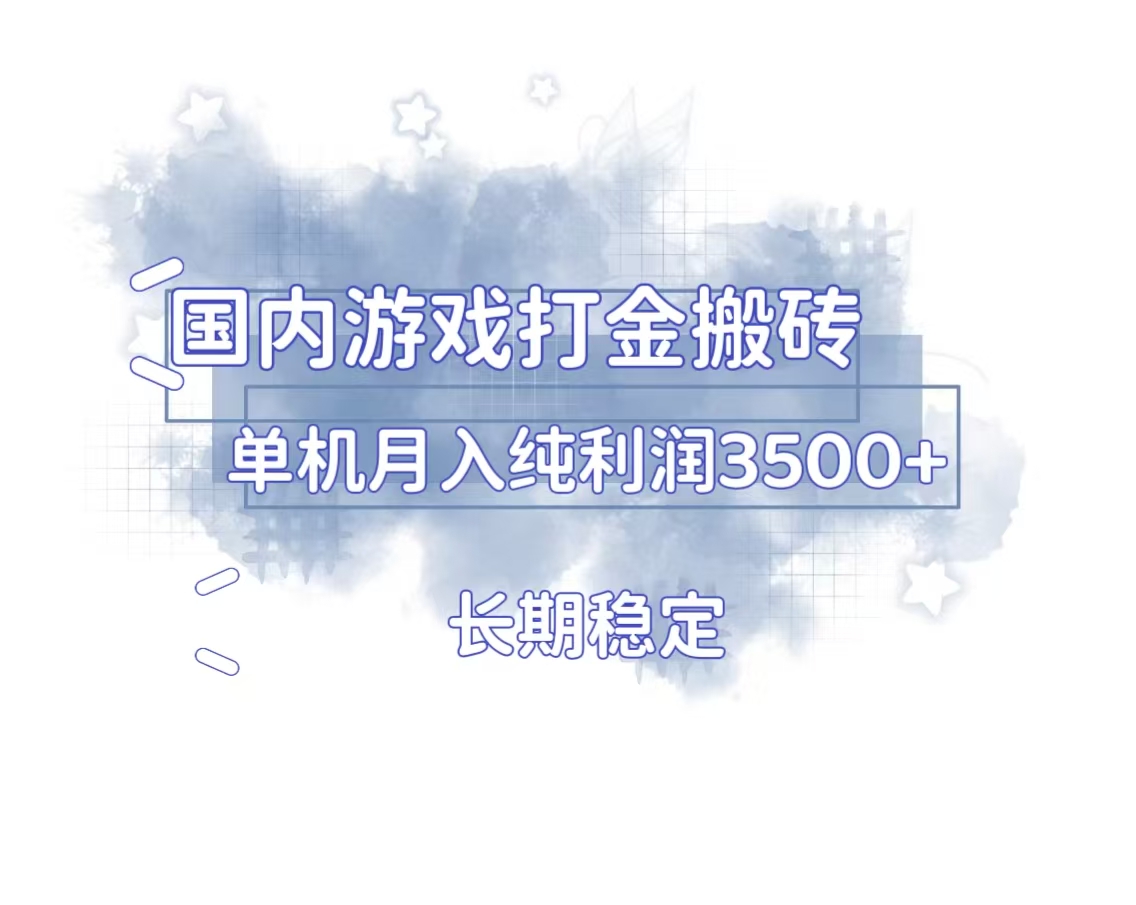 国内游戏打金搬砖，长期稳定，单机纯利润3500+多开多得-HEIXMI（中国站）