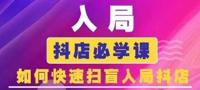 抖音商城运营课程(更新25年5月)，入局抖店必学课， 如何快速扫盲入局抖店 - HEIXMI（中国站）-HEIXMI（中国站）
