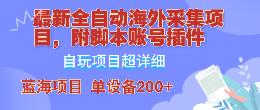 外面卖4980的全自动海外采集项目，带脚本账号插件保姆级教学，号称单日200+-HEIXMI（中国站）