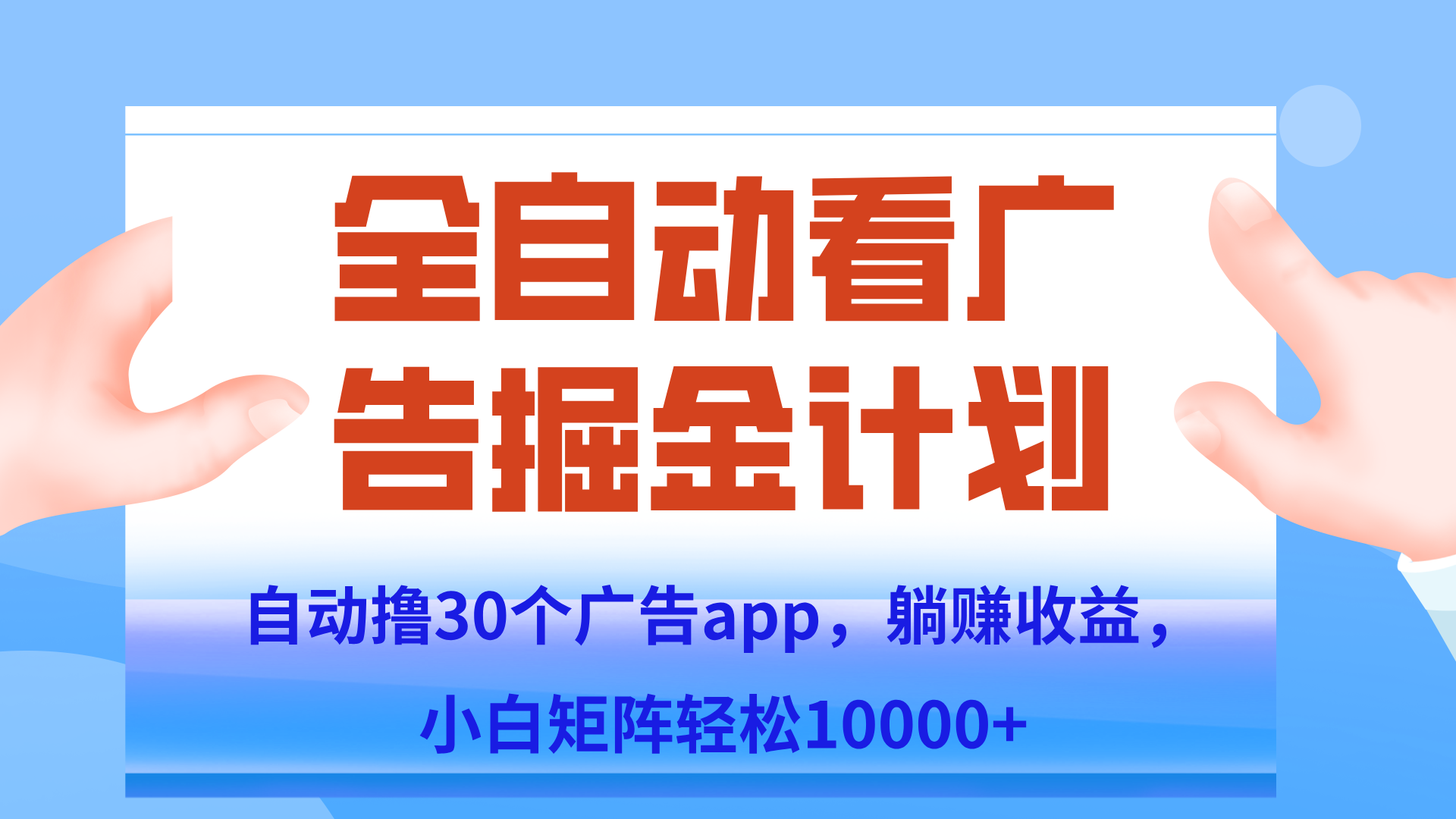 自动撸广告躺赚，单设备200+，矩阵做轻松10000+（附脚本保姆级教程）-HEIXMI（中国站）