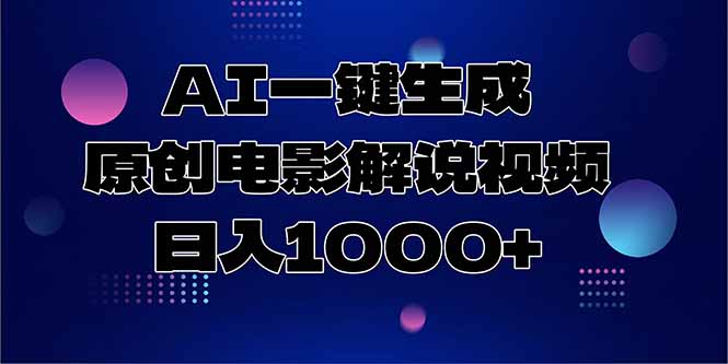 AI一键生成原创电影解说视频，日入1000+ - HEIXMI（中国站）-HEIXMI（中国站）