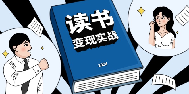 读书赚钱实战营，从0到1边读书边赚钱，实现年入百万梦想,写作变现-HEIXMI（中国站）
