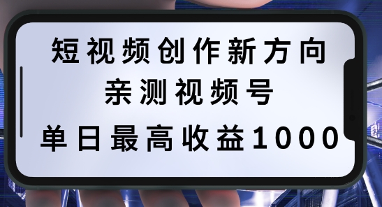 短视频创作新方向，历史人物自述，可多平台分发 ，亲测视频号单日最高收益1k【揭秘】-HEIXMI（中国站）
