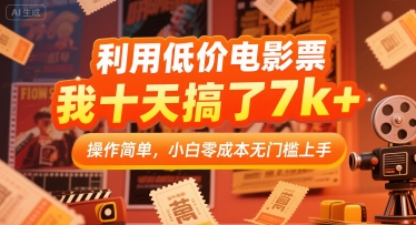 利用低价电影票，我十天搞了7k+，操作简单，小白零成本无门槛上手【揭秘】-HEIXMI（中国站）