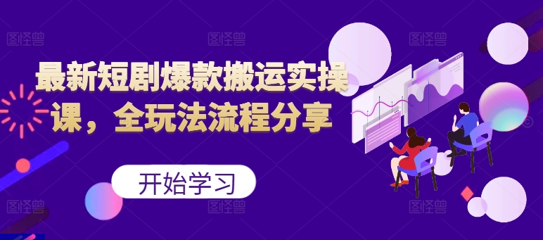 最新短剧爆款搬运实操课，全玩法流程分享(上)-HEIXMI（中国站）
