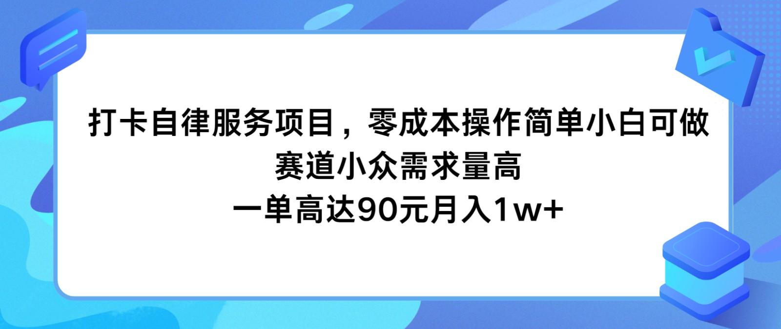 打卡自律服务项目，零成本操作简单小白可做，赛道小众需求量高，一单高达90元月入1w+-HEIXMI（中国站）