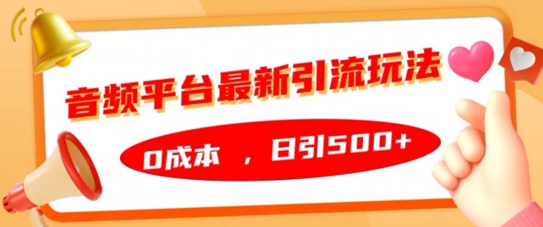 音频平台最新引流玩法，0成本，日引500+【揭秘】-HEIXMI（中国站）