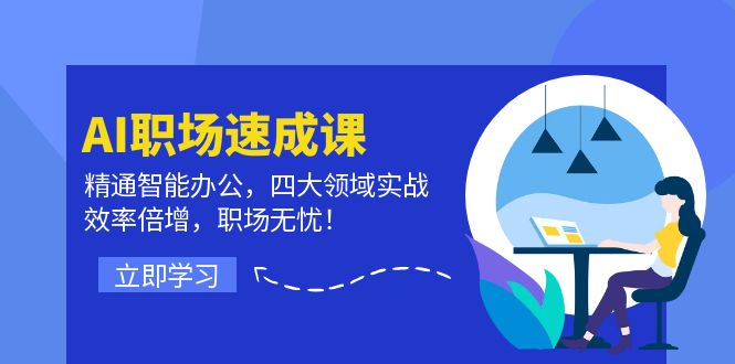 AI职场速成课：精通智能办公，四大领域实战，效率倍增，职场无忧！-HEIXMI（中国站）