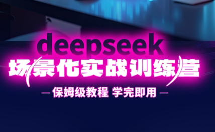一舟老师·deepseek场景化实战训练营-HEIXMI（中国站）