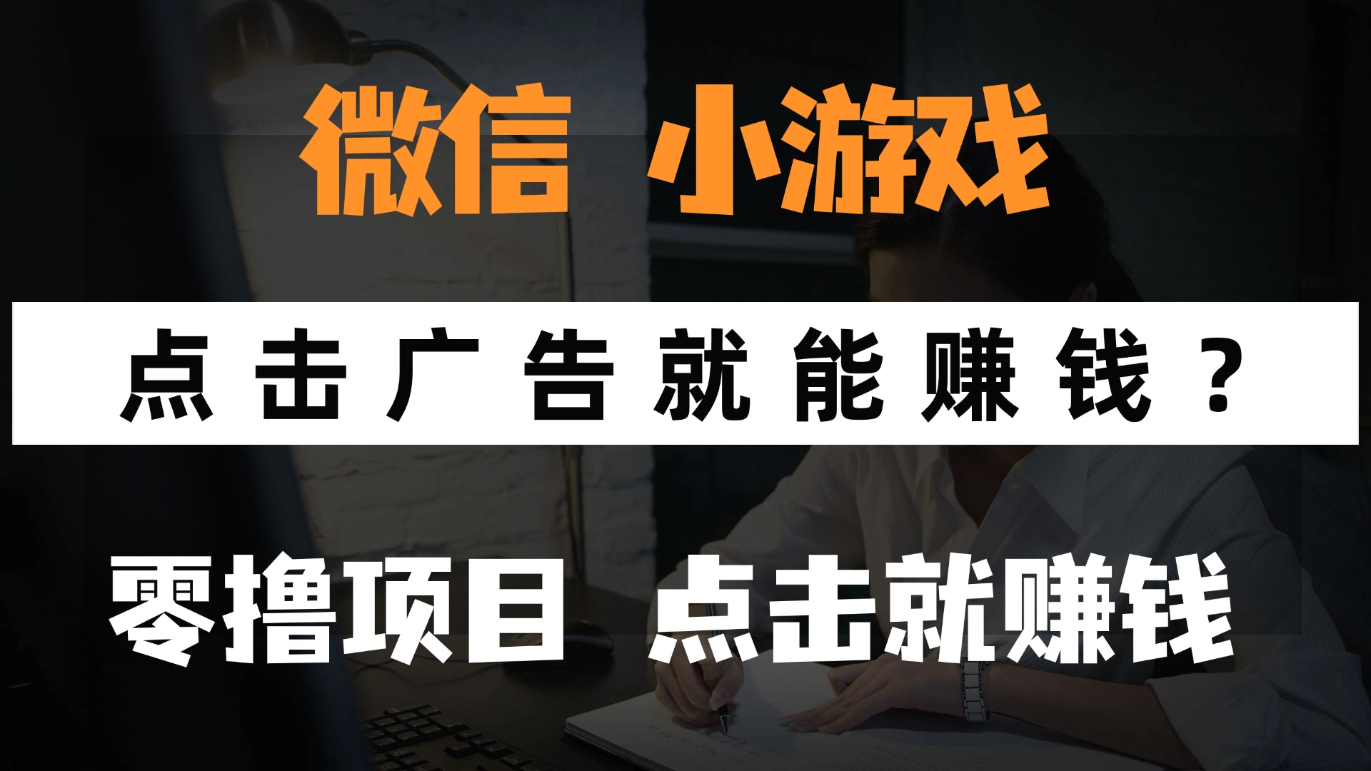 只需要看广告就能赚钱？微信小程序小游戏，0撸手机赚钱，甚至连游戏都…-HEIXMI（中国站）