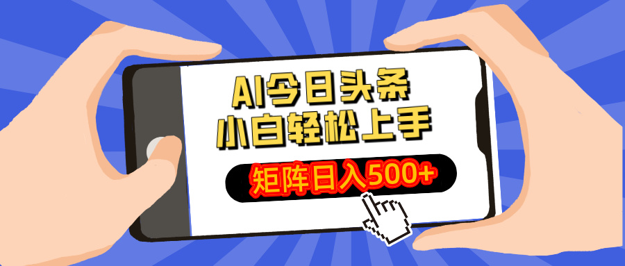 AI今日头条最新玩法，小白轻松矩阵日入500+-HEIXMI（中国站）