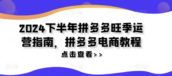 2024下半年拼多多旺季运营指南，拼多多电商教程-HEIXMI（中国站）