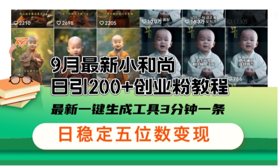小和尚24年暴力引流方法，单日300+高质量创业粉，高效引流，一键制作【揭秘】-HEIXMI（中国站）
