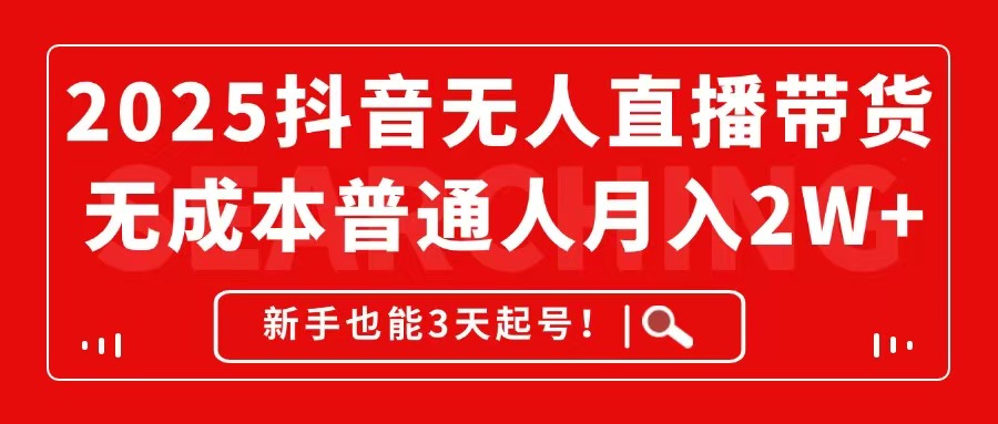2025抖音无人直播带货，无成本月入2W+，新手也能3天起号！ - HEIXMI（中国站）-HEIXMI（中国站）