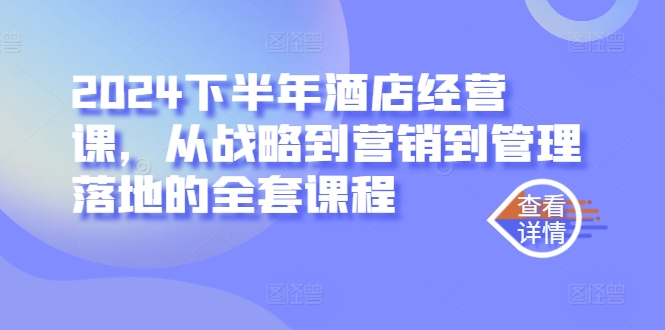 2024下半年酒店经营课，从战略到营销到管理落地的全套课程-HEIXMI（中国站）