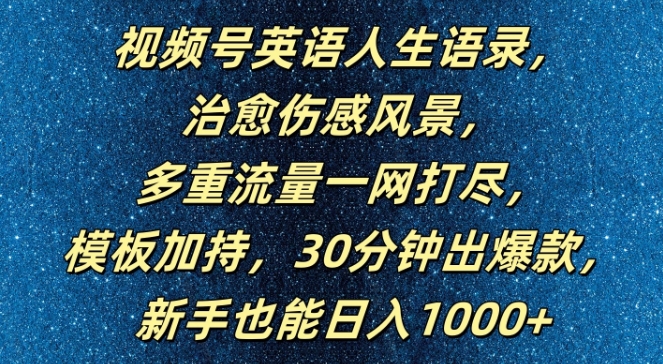 视频号英语人生语录，多重流量一网打尽，模板加持，30分钟出爆款，新手也能日入1000+【揭秘】-HEIXMI（中国站）