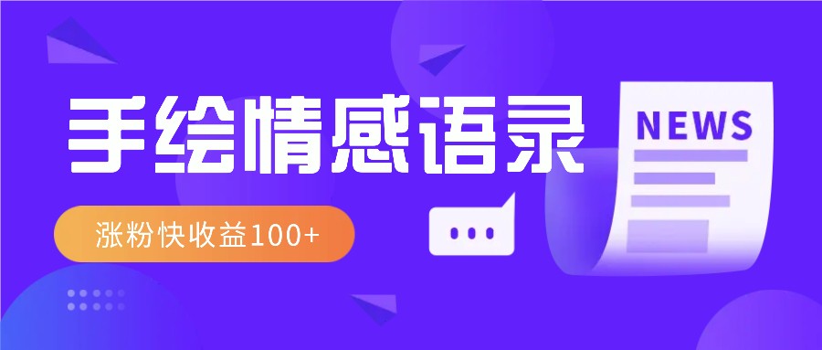 视频号手绘情感语录赛道玩法，操作简单粗暴涨粉快，收益100+-HEIXMI（中国站）