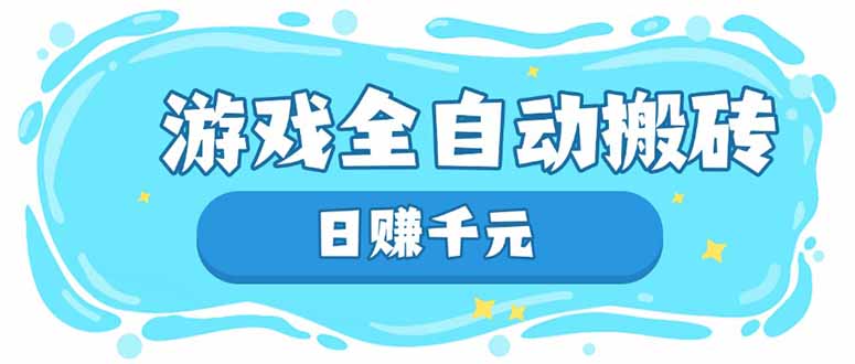 游戏全自动搬砖，日赚千元，长期稳定躺赚项目-HEIXMI（中国站）