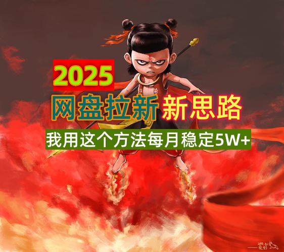 2025网盘拉新新思路，我用这个方法每月稳定5W+适合碎片时间做 - HEIXMI（中国站）-HEIXMI（中国站）