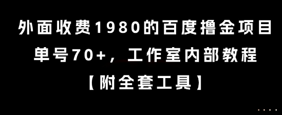 外面收费1980的百度撸金项目，单号70+，工作室内部教程【揭秘】-HEIXMI（中国站）