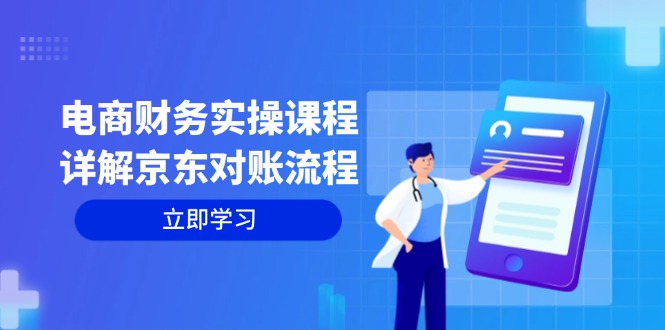 电商财务实操课程：详解京东对账流程，从交易流程到利润核算全面覆盖-HEIXMI（中国站）