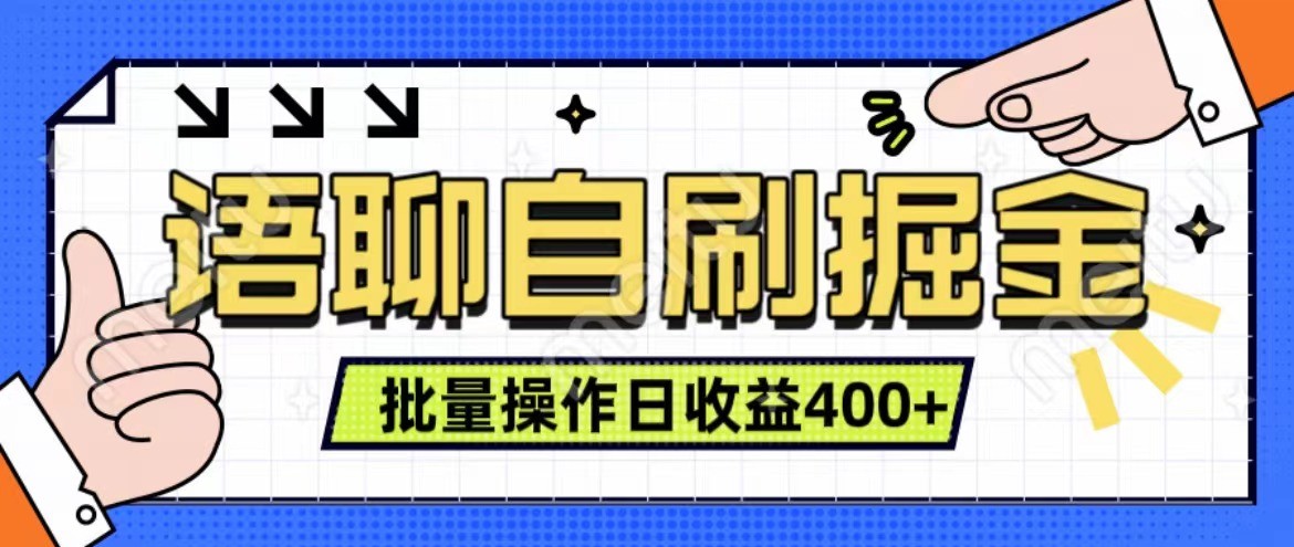 语聊自刷掘金项目 单人操作日入400+ 实时见收益项目 亲测稳定有效-HEIXMI（中国站）