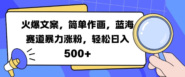 火爆文案，简单作画，蓝海赛道暴力涨粉，轻松日入5张-HEIXMI（中国站）