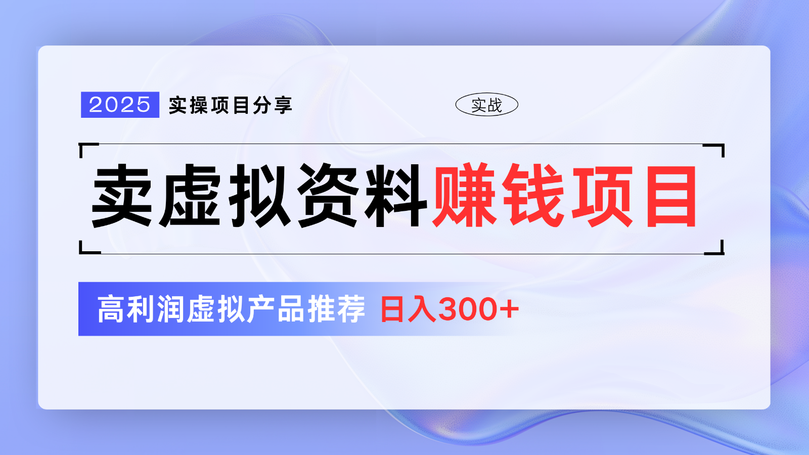 卖虚拟资料项目分享，推荐高利润虚拟产品，新手日入300+【5节系列课】-HEIXMI（中国站）