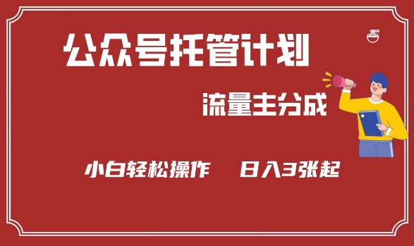 公众号分成计划，流量主分成，小白轻松日入3张【揭秘】-HEIXMI（中国站）