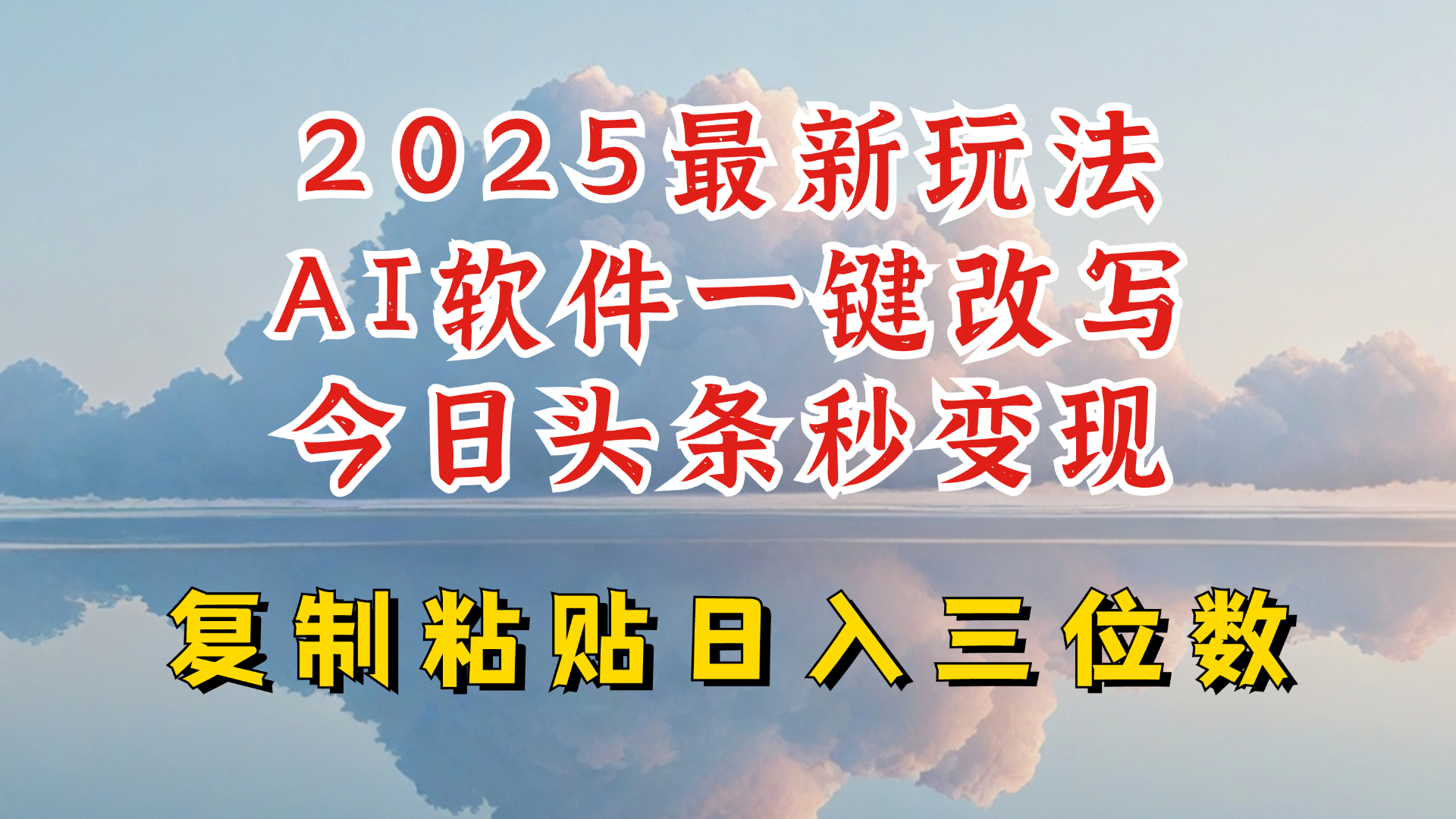 今日头条2025最新升级玩法，AI软件一键写文，轻松日入三位数纯利，小白也能轻松上手-HEIXMI（中国站）