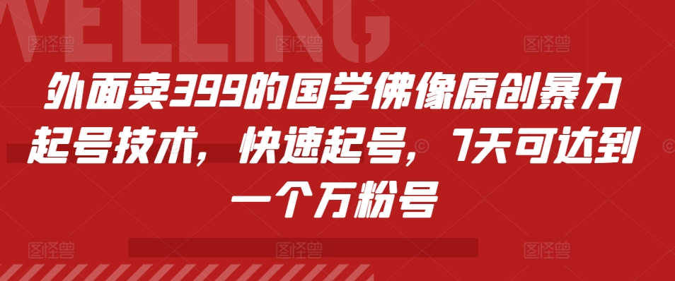 外面卖399的国学佛像原创暴力起号技术，快速起号，7天可达到一个万粉号-HEIXMI（中国站）