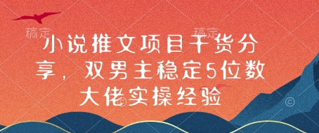 小说推文项目干货分享，双男主稳定5位数大佬实操经验-HEIXMI（中国站）