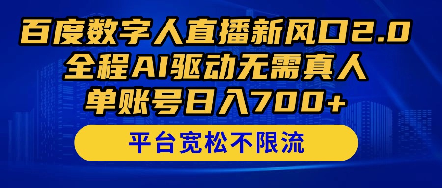百度数字人直播新风口2.0来了！全程AI驱动无需真人，单账号日入700+，…-HEIXMI（中国站）